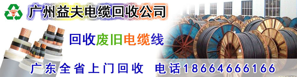 電纜電線回收_二手電纜電線回收_廢舊電線電纜回收_廣州GDYF電纜線回收公司