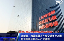 機器人產(chǎn)業(yè)！新型工業(yè)化基地建設(shè)的高新實踐第三季