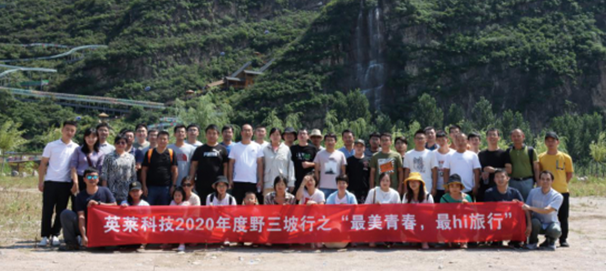 英萊科技2020年度野三坡行之“最美青春，最hi旅行”團(tuán)建之旅