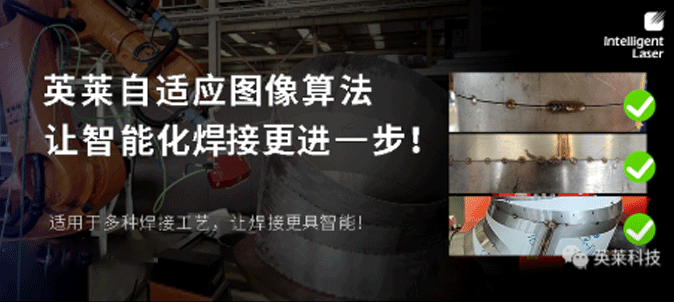 技術(shù)|英萊科技自適應(yīng)圖像算法上線！讓智能化焊接更進(jìn)一步！