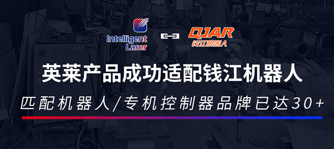 再增一員 | 英萊產(chǎn)品成功適配錢(qián)江機(jī)器人，匹配機(jī)器人品牌已達(dá)40+，他們是...