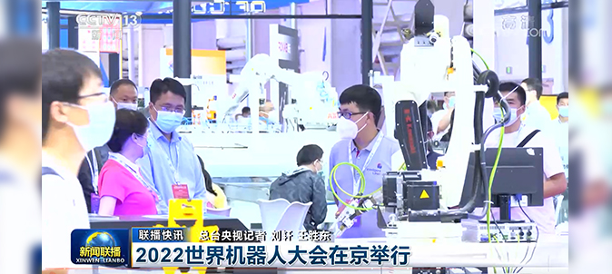 英萊科技亮相2022世界機(jī)器人大會(huì)，并被央視《新聞聯(lián)播》關(guān)注報(bào)道！