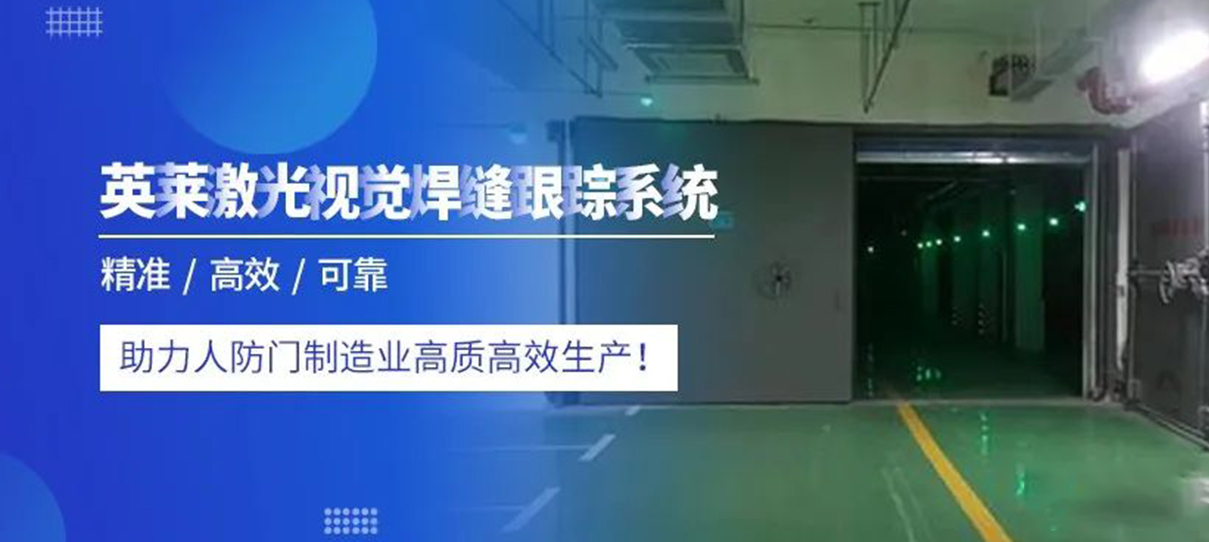 案例 | 英萊焊縫跟蹤，為人防門焊接，創(chuàng)造價值！