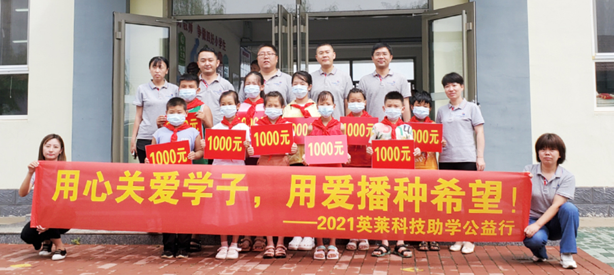 用心關(guān)愛學(xué)子，用愛播種希望！——英萊科技助學(xué)公益行