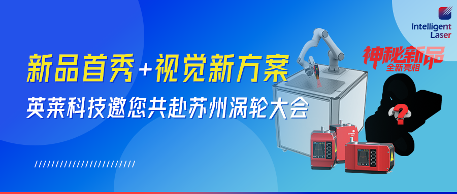 全新視覺產(chǎn)品！英萊科技攜全新視覺產(chǎn)品邀您共赴蘇州｜2026 渦輪技術(shù)大會，以智能智造賦能航空動力 “中國心”